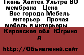 Ткань Хайтек Ультра ВО мембрана › Цена ­ 170 - Все города Мебель, интерьер » Прочая мебель и интерьеры   . Кировская обл.,Югрино д.